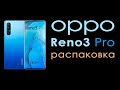 oppo reno 3 pro распаковка - отзывы в Плеер.Ру