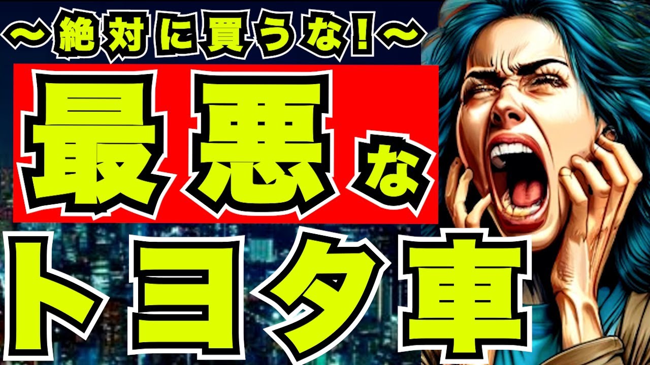 『トヨタでも絶対にやめろ!』買ってはいけない車の特徴 ＜新車,中古車,新型車＞