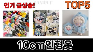 가성비 최고 10cm인형옷 추천 Top5 리뷰