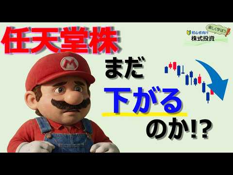 任天堂株はまだ下がるのか？チャートと信用残で整理します！