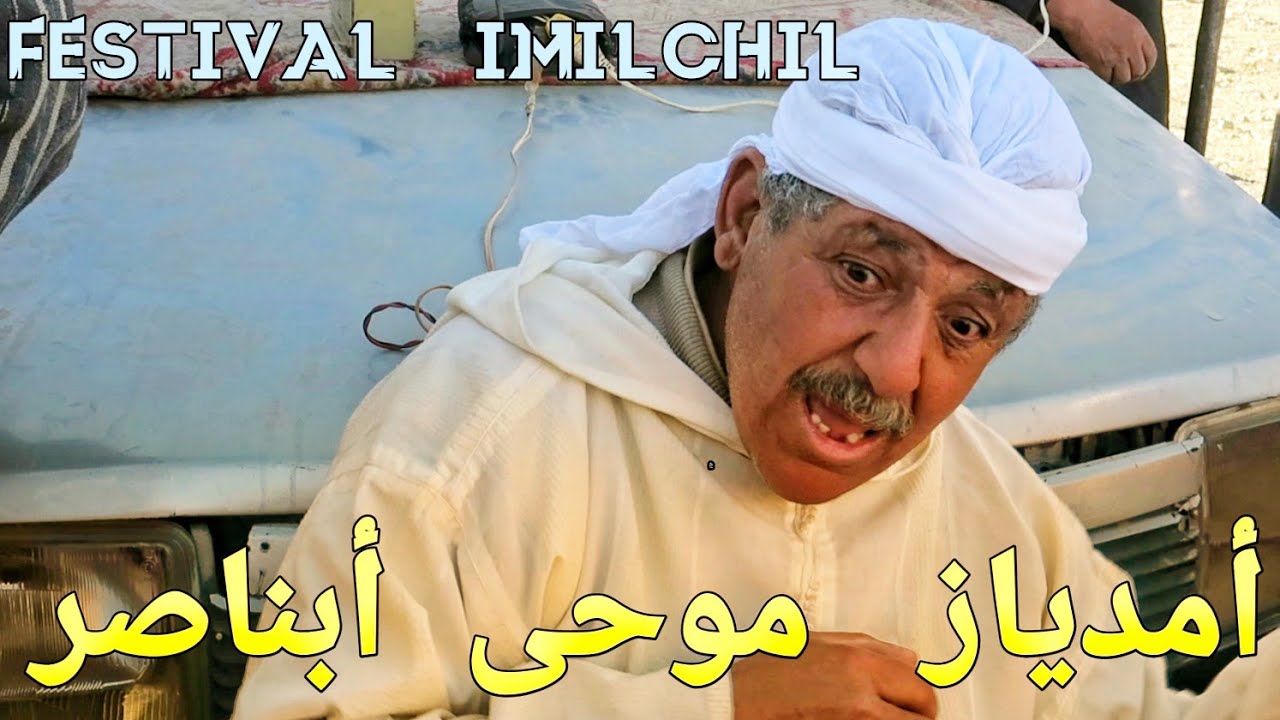 الفكاهي الأمازيغي الشيخ موحى أبناصر  موسم  إملشيل 2023 أمدياز لتنشيط الحلقة بالأسواق.