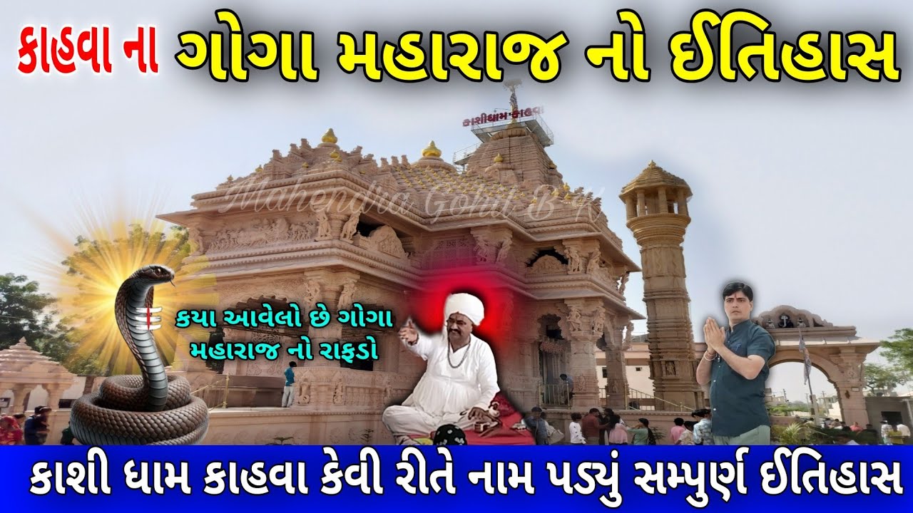 કાહવા ના ગોગા મહારાજ નો ઈતિહાસ | કાશી ધામ કાહવા | History of kahva Goga | Goga Maharaj no itihash