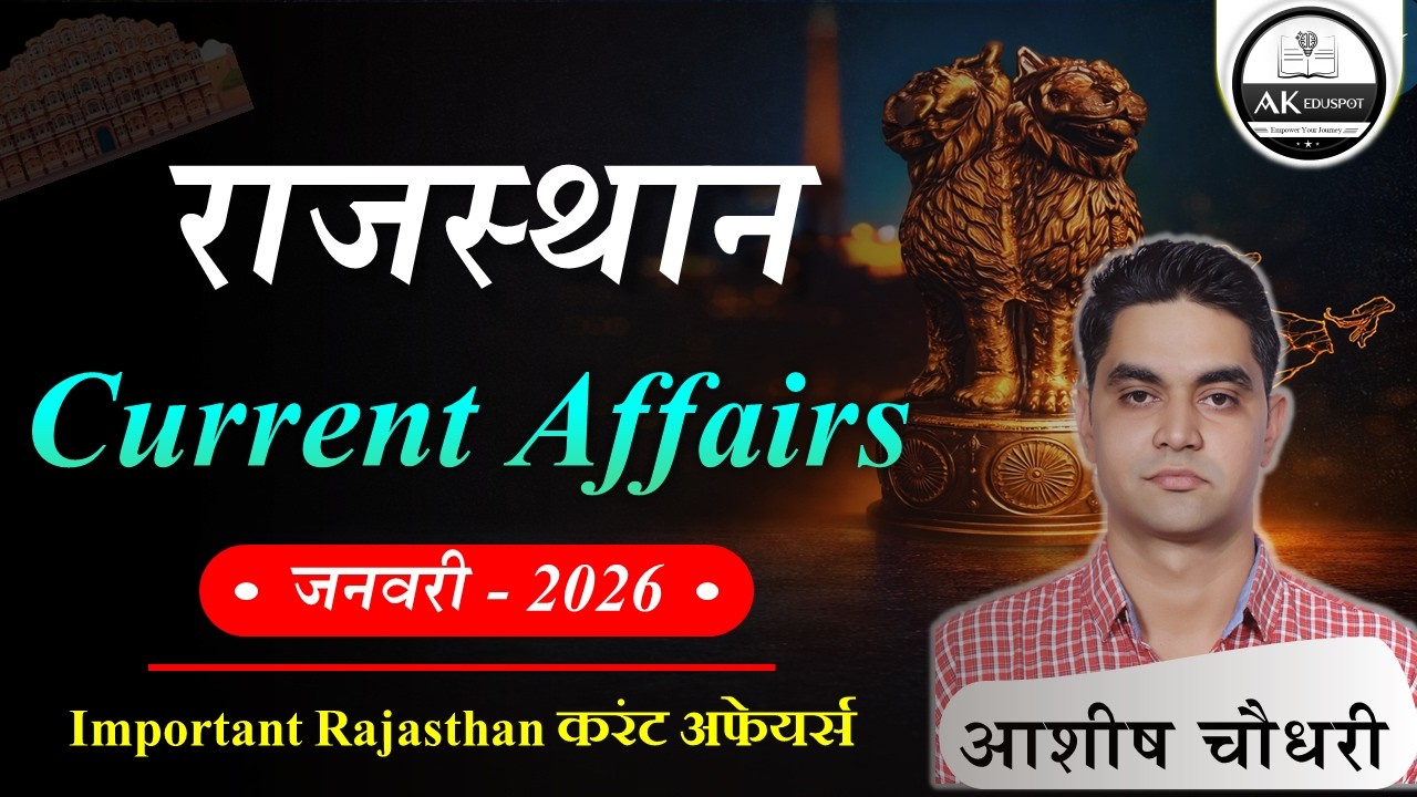 PART - 01 । JANUARY 2026 । RAJASTHAN CURRENT AFFAIRS । राजस्थान करंट अफेयर्स । ACCORDING TO PATTERN