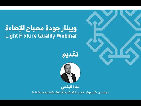 عوامل جودة مصباح الانارة    