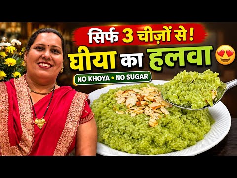 सिर्फ 3 चीजो से घीया का हलवा बनाने का सबसे आसान तरीका | No Khoya, No Sugar Halwa Recipe 😍