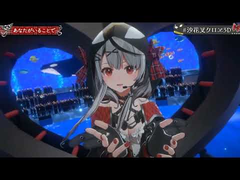 あなたがいることで　沙花叉クロヱ3D初配信
