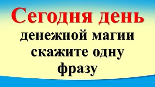 Сегодня 28 марта день денежной магии, скажите одну волшебную фразу. Лунный день. Карта Таро