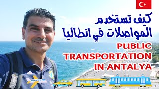 Public Transportation In Antalya | المواصلات العامة في أنطاليا