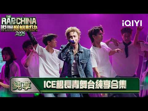 《說唱巔峰對決2026》舞台純享合集🎵💥：ICE楊長青-絲滑flow掌握節拍，風格切換多元曲風 | 愛奇藝