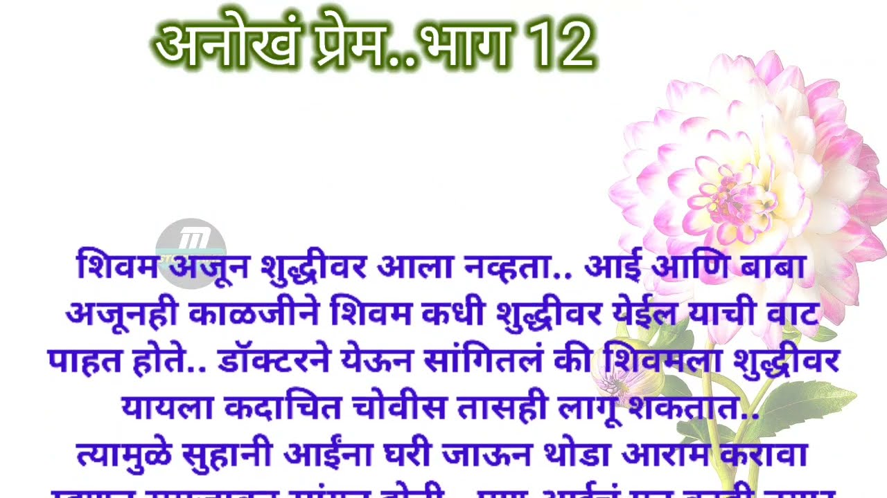 अनोखं प्रेम..भाग 12 | lessonable story | मराठी stories | marathi love story