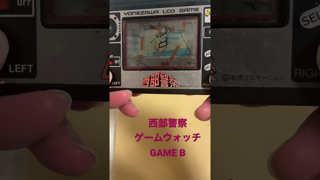 西部警察 ゲームウォッチ GAME B 昭和レトロ ヤフオク出品中 - YouTube