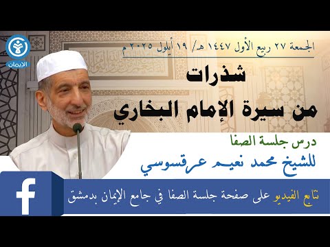 شذرات من سيرة الإمام البخاري