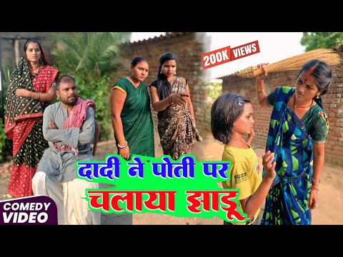 दादी ने पोती पर चलाया झाडू || Dadi Ne Poti Par Chalaya Jhadu | Sunita Chaudhary Magahi New Comedy 