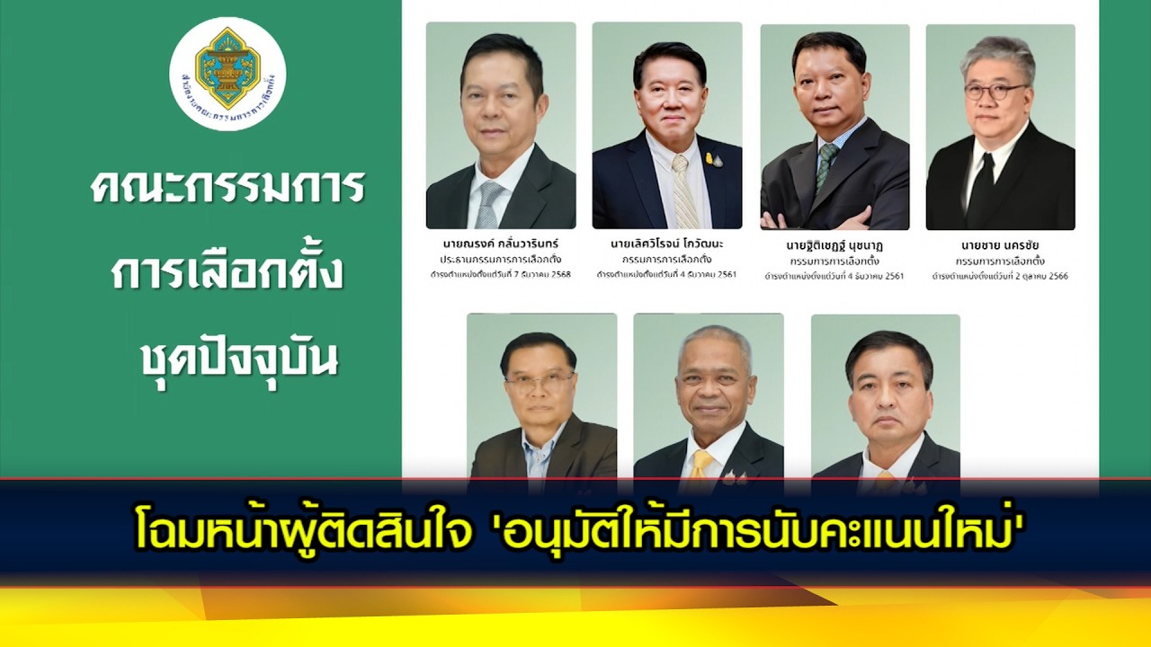 โฉมหน้าผู้ติดสินใจ 'อนุมัติให้มีการนับคะแนนใหม่'