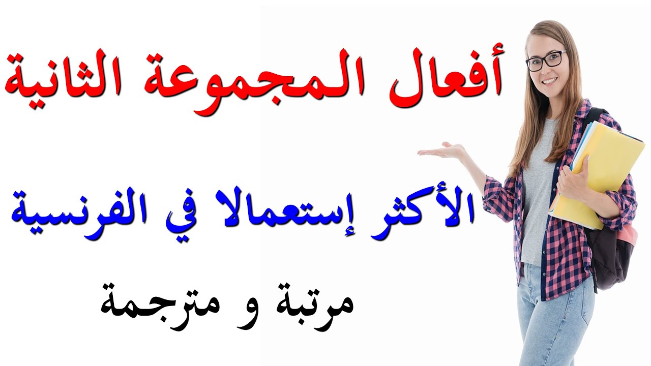 تعلم اللغة الفرنسية : أفعال المجموعة الثانية الأكثر إستعمالا في الفرنسية