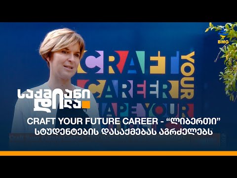 Craft Your Future Career - “ლიბერთი” სტუდენტების დასაქმებას აგრძელებს
