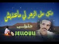 Nabki 3la Zhar Lima3andich Jellouli Baldi Rachidia نبكي على الزهر لي ماعنديش ـ جـلـولـي ـ بلدي الرشي 