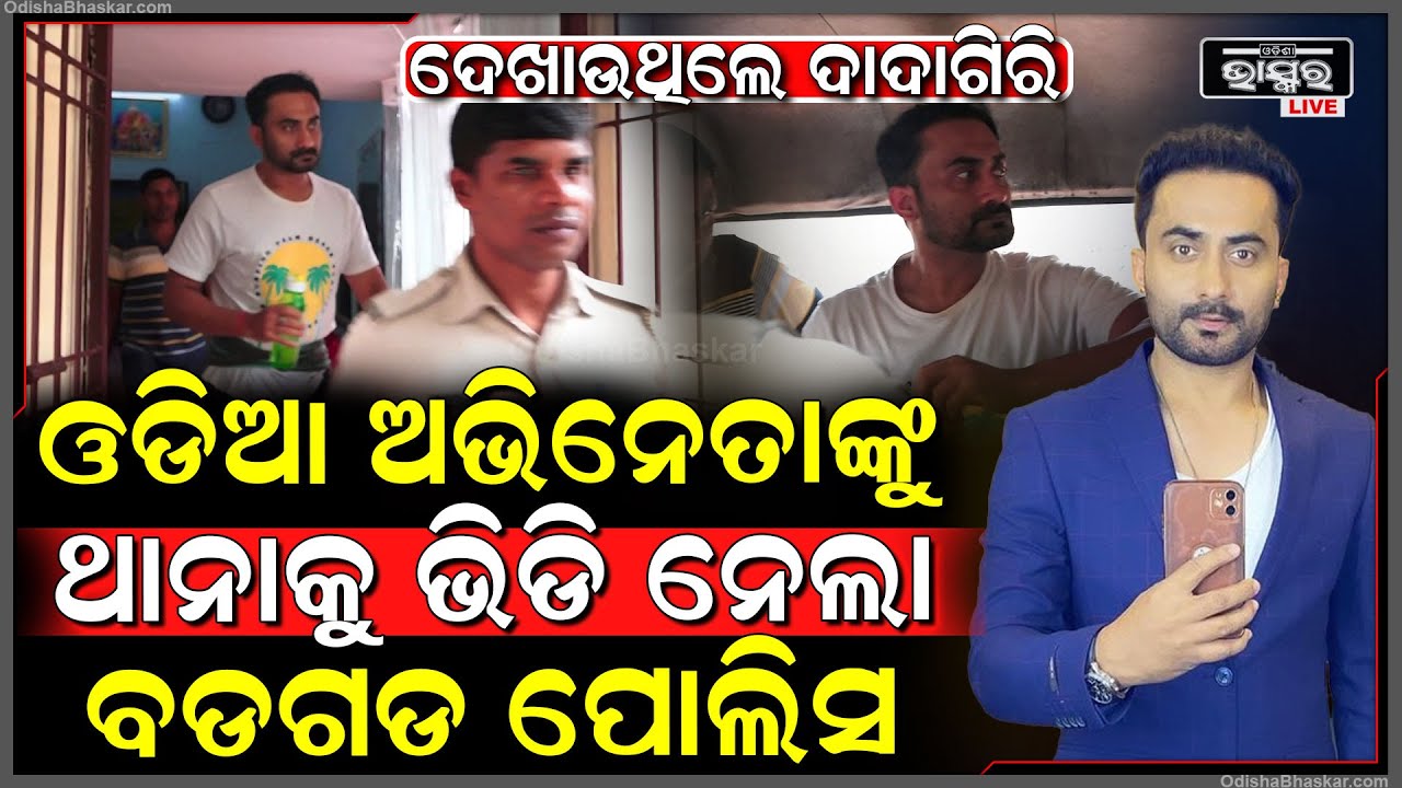 ଓଡିଆ ସିନେମା ଅଭିନେତାଙ୍କୁ ଘରୁ ଟେକି ନେଲା ପୋଲିସ ... ଓଲିଉଡ୍ ଅଭିନେତା ପାର୍ଥସାରଥୀ ରାୟ ଗିରଫ