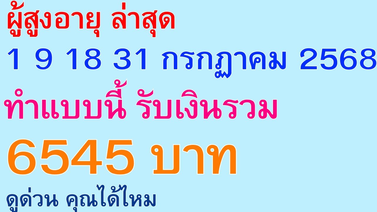 ผู้สูงอายุ ล่าสุด 1 9 18 31 กรกฏาคม 2568 ทำแบบนี้ รับเงินรวม 6545 บาท ...