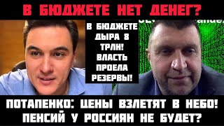 В бюджете нет денег? Цены взлетят! Власть проела резервы. Рубль опустят. Пенсий не будет Потапенко