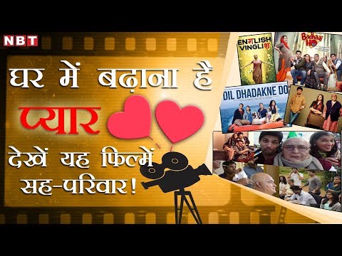 lockdown-:-best-bollywood-family-movies।-घर-में-बढ़ाना-है-प्यार-तो-देखें-ये-movies-|-navbharat-times