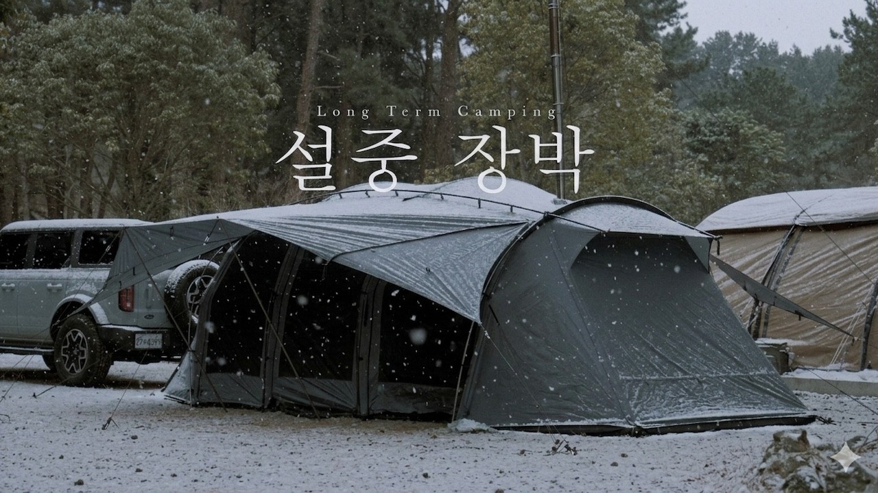 눈 내리는 겨울날의 따뜻한 가족 캠핑 | 장박 캠핑 기록