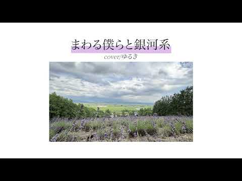 まわる僕らと銀河系/coverゆるき