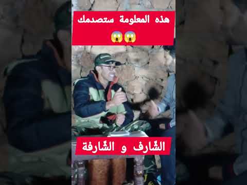 ماذا نعني ب الشارف و الشارفة في المعجم العربي وفي لغتنا الدارجة
