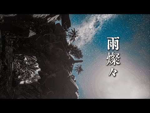 King Gnu - 雨燦々 (Cover by 藤末樹 / 歌：HARAKEN)【字幕/歌詞付】