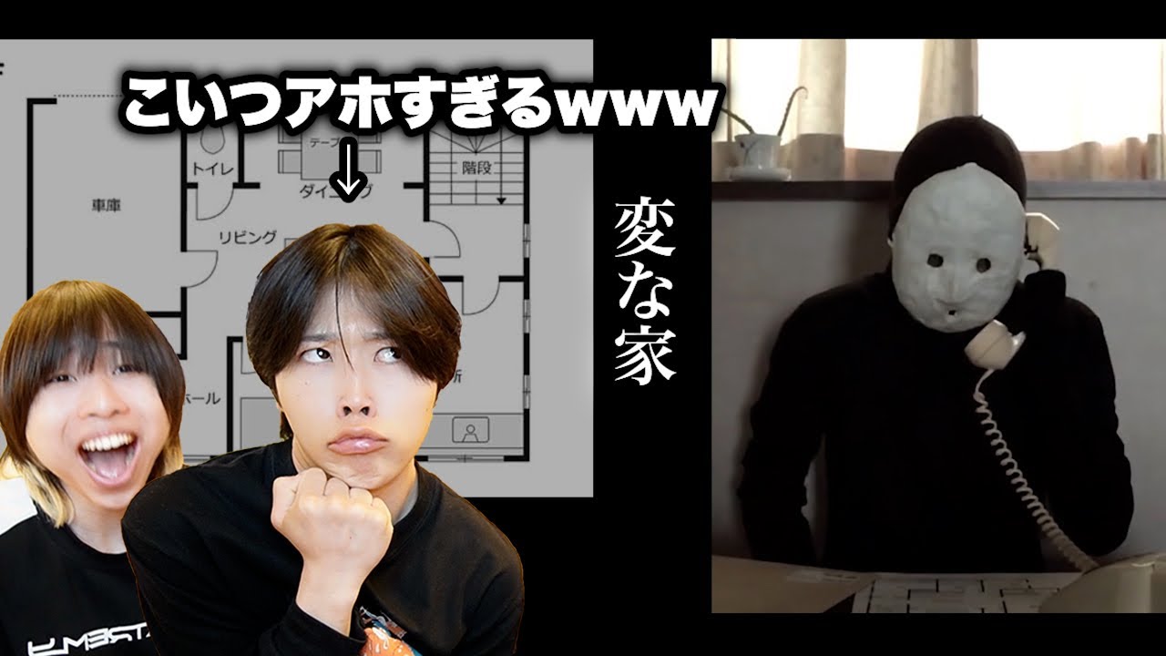 【変な家】アホな兄貴に変な家解かせたら面白すぎた！！wwww