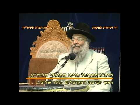 מרן רבנו עובדיה יוסף זצוק"ל זיע"א פרשת תצוה תשס"ה הל שבת המקדים המקובל הגאון הרב בניהו שמואלי שליט"א