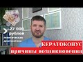 Кератоконус причины возникновения: гены, натирание глаз и солнце + генетическая диагностика в России