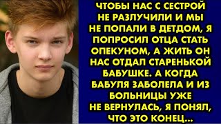 картинка: Чтобы нас с сестрой не разлучили и мы не попали в детдом, я попросил отца стать опекуном, а жить он