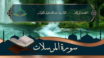 سورة المرسلات - القارئ عبدالله الطيار - Surah Al-Mursalat