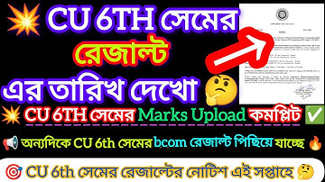 CU 6th Sem Result Date 2025 || Cu 6th Sem Result 2025 || 6th sem result 2025 Calcutta University