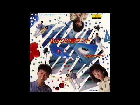 ふたりの愛ランド　(C/W)渚の誓い　石川優子とチャゲ