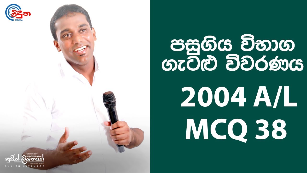 G.C.E. A/L Physics 2004 (Question 38) | භෞතික විද්‍යාව පසුගිය විභාග ගැටළු විවරණය