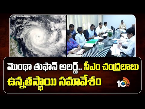 High Alert For AP: మొంథా తుఫాన్ అలర్ట్.. సీఎం చంద్రబాబు ఉన్నతస్థాయి సమావేశం | Montha Tufan | 10TV - 10TVNEWSTELUGU