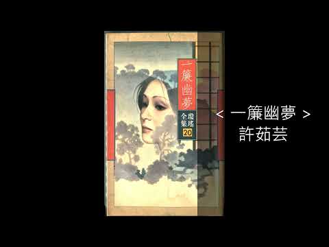 一簾幽夢 / 許茹芸