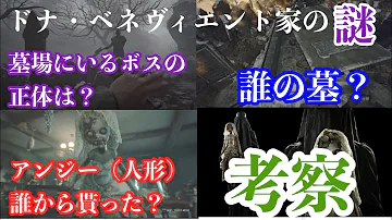 バイオ ドナが謎すぎるので解説 考察します Mp3