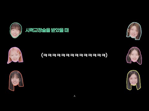 [자막][IVE/아이브] 인생의 베스트 Spotlight 순간은?