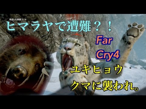 Ps4版 Far Cry4 ヒマラヤで遭難 Youtube