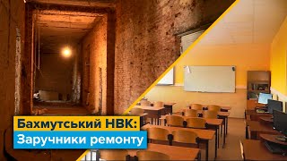 Бахмутський НВК: заручники ремонту