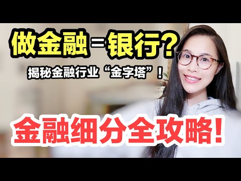 金融热门出路有哪些？哪条路最适合你？金融行业细分最全攻略！看这一篇就够！值得收藏