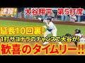 速報！大谷がチームを救った！！観客大歓喜！！延長１０回裏で同点に追いつく一打！！第５打席【5.1現地映像】ドジャース2-3ブレーブス 2番DH大谷翔平１０回裏 １死ランナー２塁