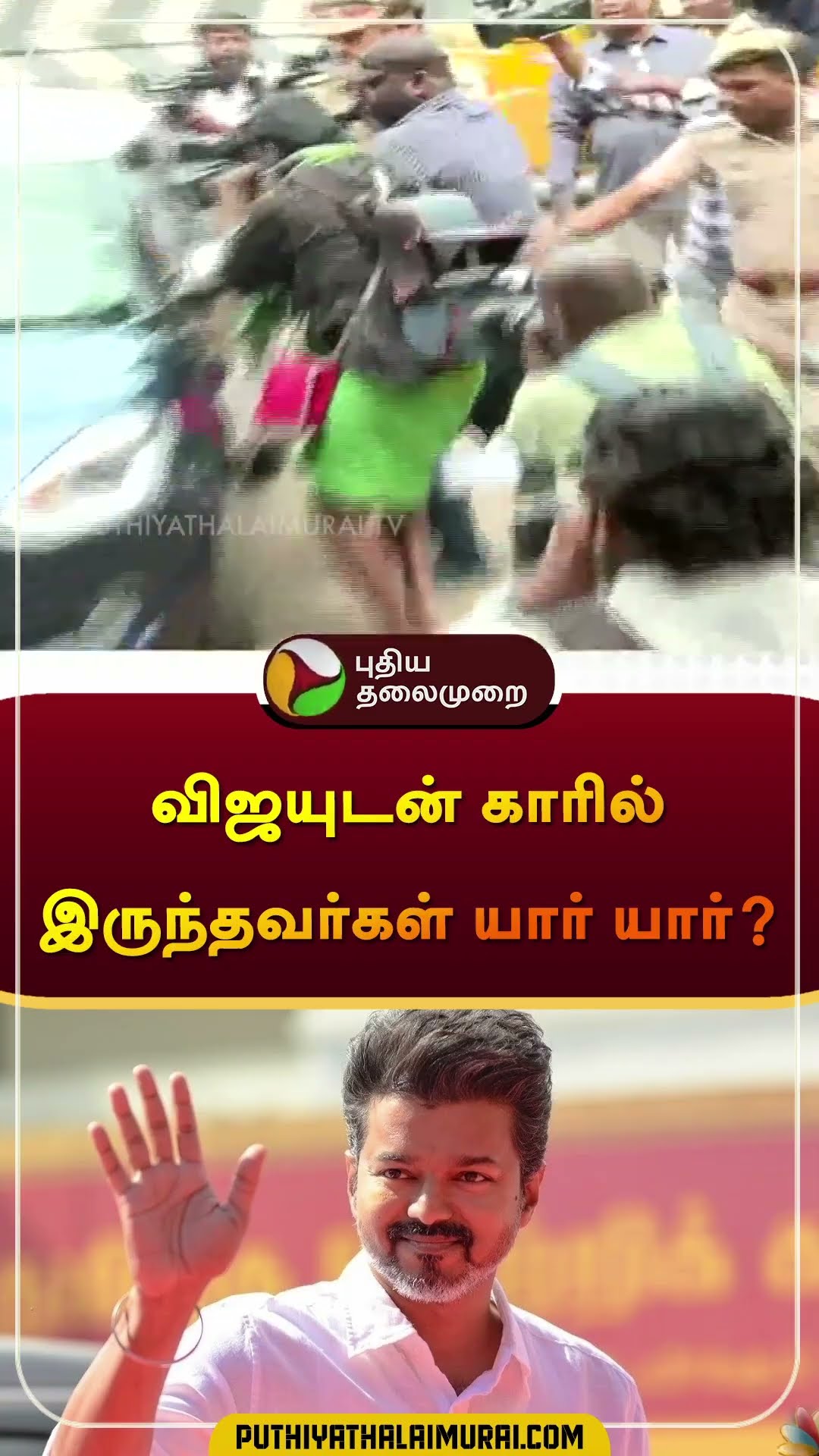 விஜயுடன் காரில் இருந்தவர்கள் யார் யார்? | #vijay | #tvk | #governorrnravi | #annauniversity #shorts