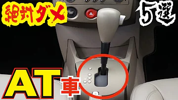 ニュートラルは燃費が悪い？オートマ車でやってはいけない事5選　車を壊す行為とは