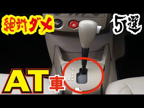ニュートラルは燃費が悪い？オートマ車でやってはいけない事5選　車を壊す行為とは