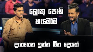 ලොකු පොඩි හැමෝම දැනගෙන ඉන්න ඕන දෙයක් 😊 | Sirasa Lakshapathi S11 | Sirasa TV