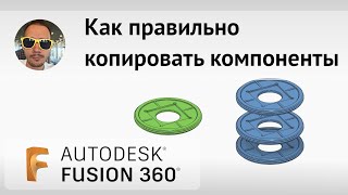 Как правильно копировать компоненты во #Fusion360 в 2022